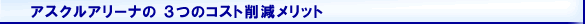 �A�X�N���A���[�i�̂R�̃R�X�g�팸�����b�g