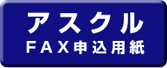 ASKUL FAX申込用紙