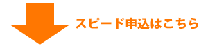 スピード申込