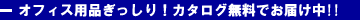 アスクルカタログ登録・法人申込