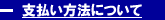 -支払方法について
