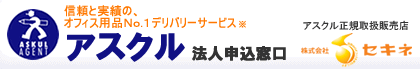 信頼と実績の、オフィス用品No.1デリバリーサービス　アスクル法人申込窓口　フリーダイヤル0120－103-711 受付時間：月曜～金曜　午前9時～午後6時（土日・祝を除く） 