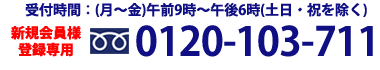 アスクル法人申込窓口　フリーダイヤル0120－103-711 受付時間：月曜～金曜　午前9時～午後6時（土日・祝を除く） 