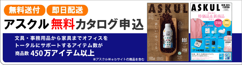 無料送付・即日配送　アスクル無料カタログ申込み　文具・事務用品から家具までオフィス家具をトータルにサポートするアイテムが、約27,400点！　スピード申込みはこちら