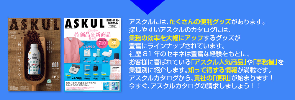 アスクル正規取扱店 株式会社セキネ
