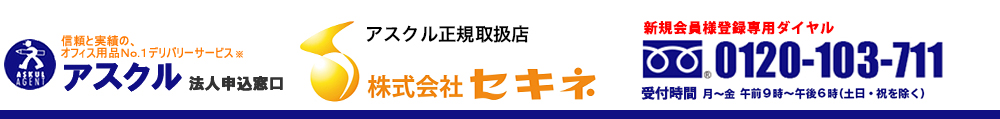 アスクル法人申込窓口　株式会社セキネ
