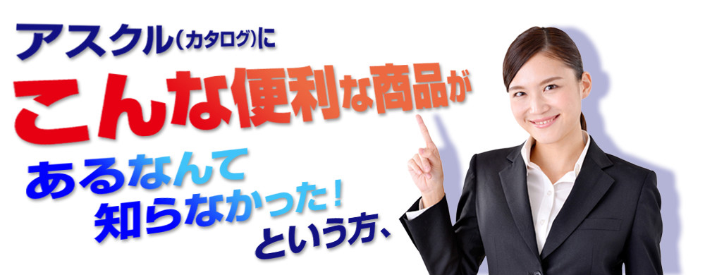アスクル（カタログ）にこんな便利な商品があるなんて知らなかった！という方