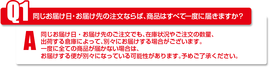 同じお届け日・お届け先の注文ならば、商品はすべて一度に届きますか?