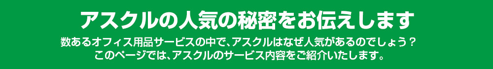 アスクルの人気の秘密をお伝えします