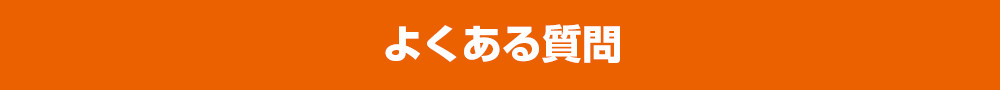 よくある質問