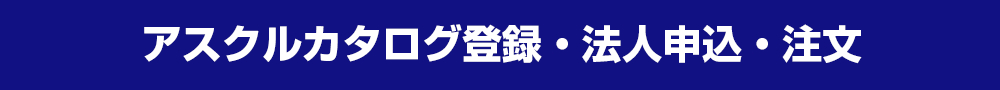 アスクルカタログ登録・法人申込・注文